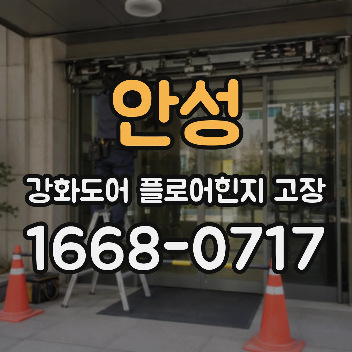 안성 강화도어 플로어힌지 고장