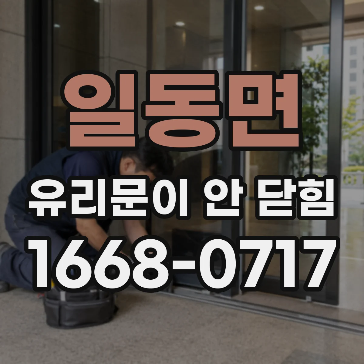 일동면 유리문이 안 닫힘