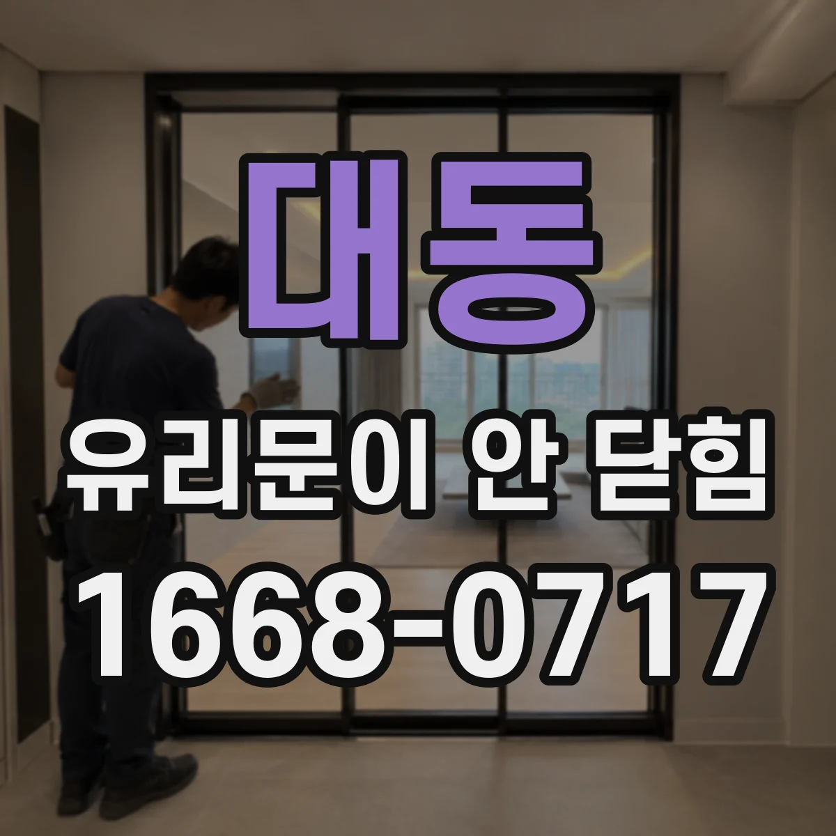 대동 유리문이 안 닫힘