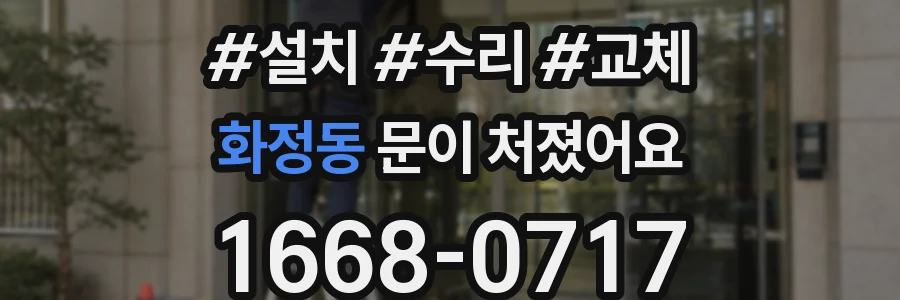 화정동 문이 처졌어요