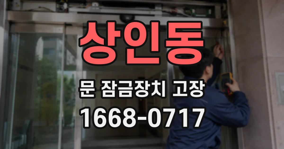 상인동 문 잠금장치 고장