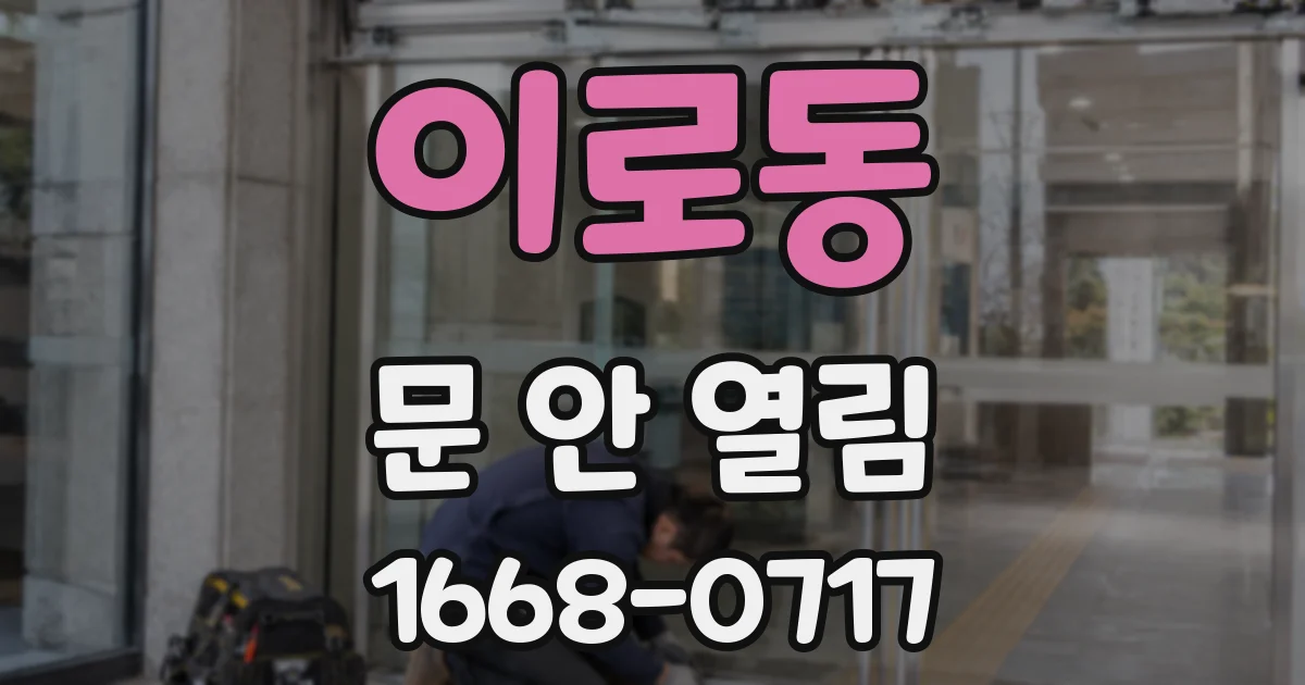 이로동 문 안 열림