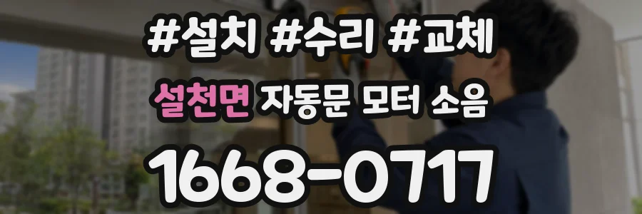 설천면 자동문 모터 소음