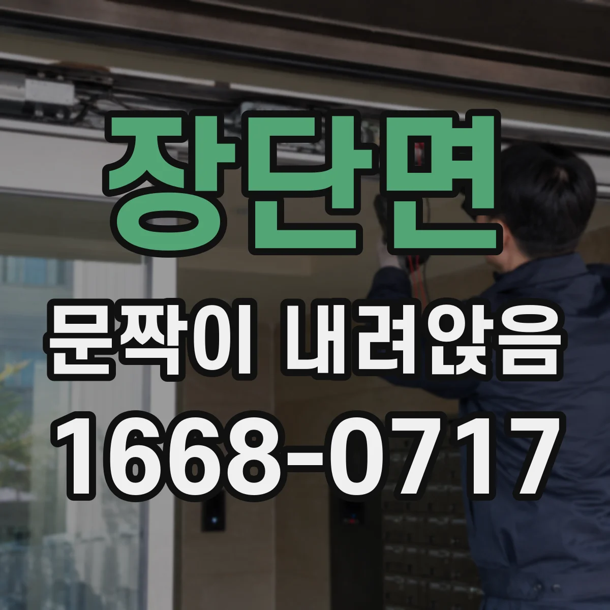 장단면 문짝이 내려앉음