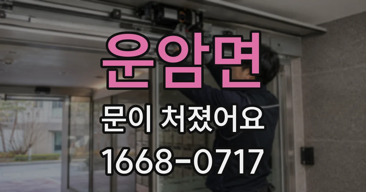 운암면 문이 처졌어요