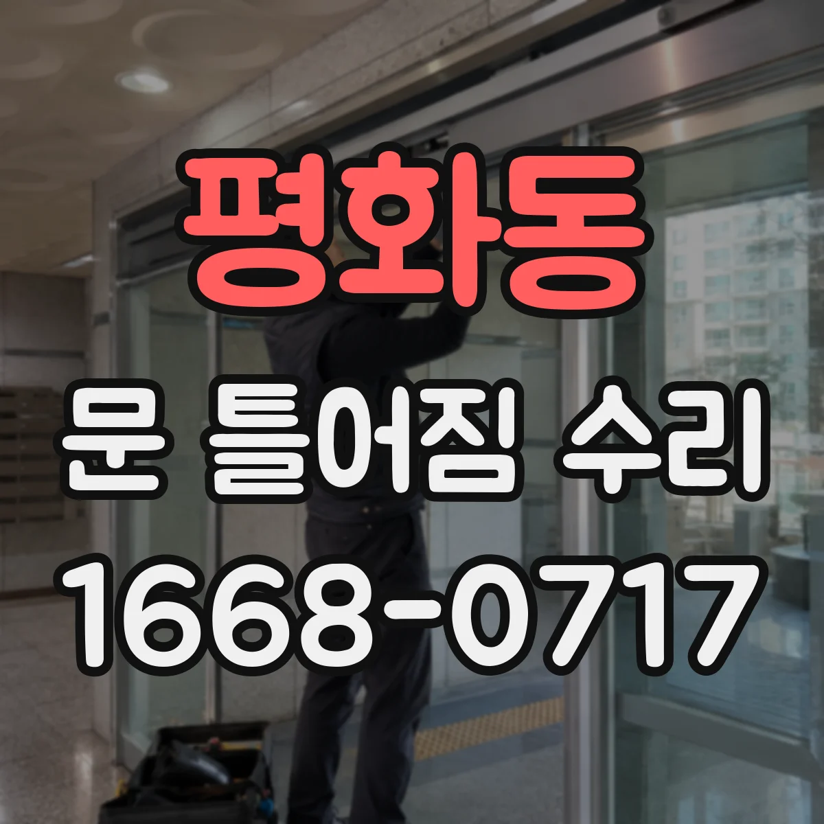 평화동 문 틀어짐 수리 문짝 처짐으로 나는 끽끽 소리 해결 방법