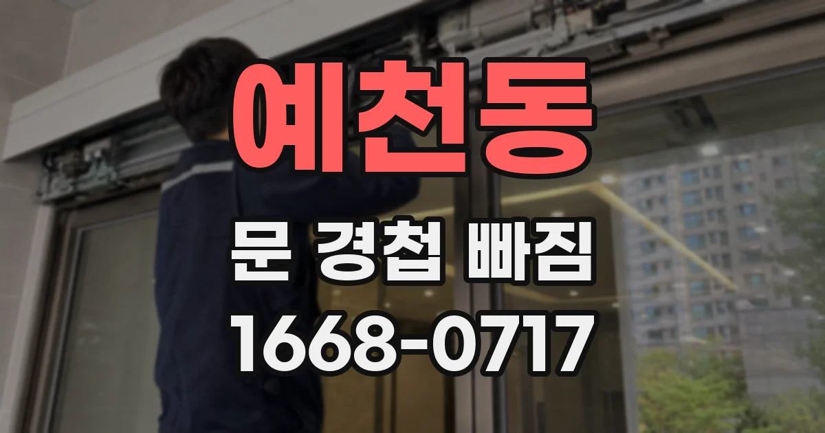 예천동 문 경첩 빠짐