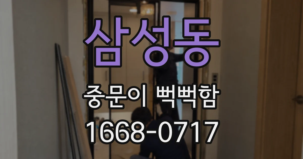 삼성동 중문이 뻑뻑함