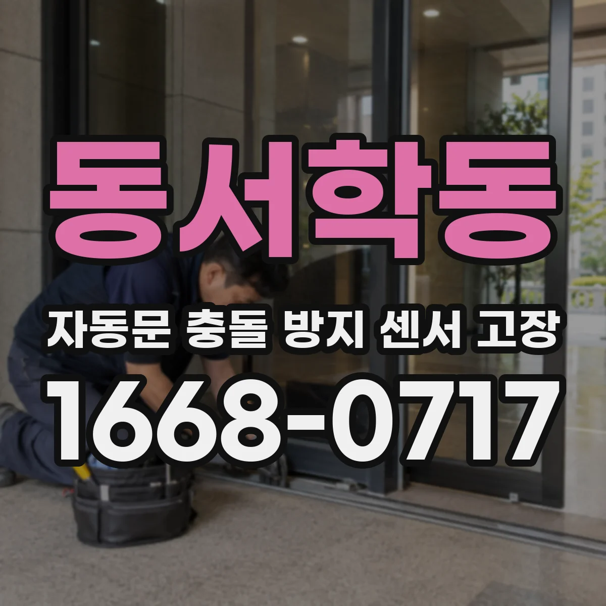 동서학동 자동문 충돌 방지 센서 고장