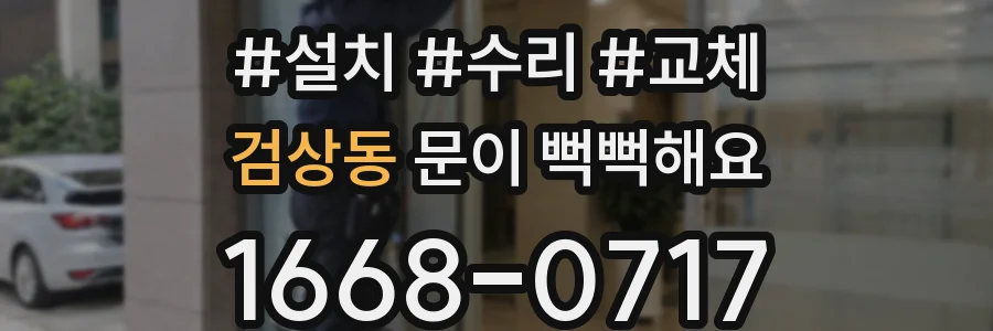 검상동 문이 뻑뻑해요