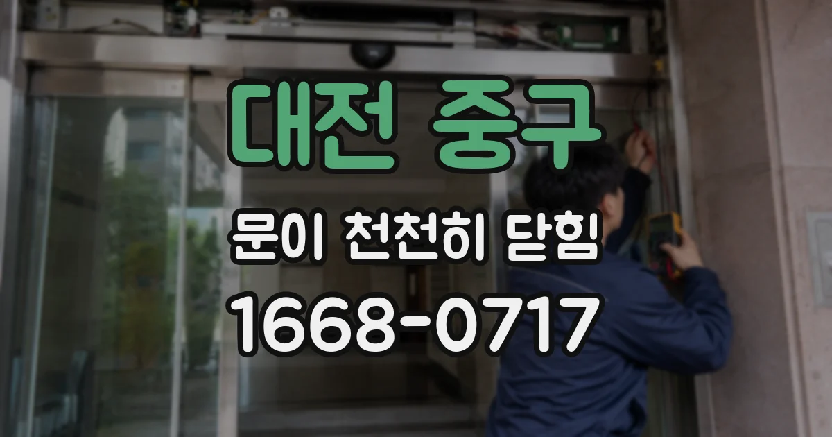 대전 중구 문이 천천히 닫힘