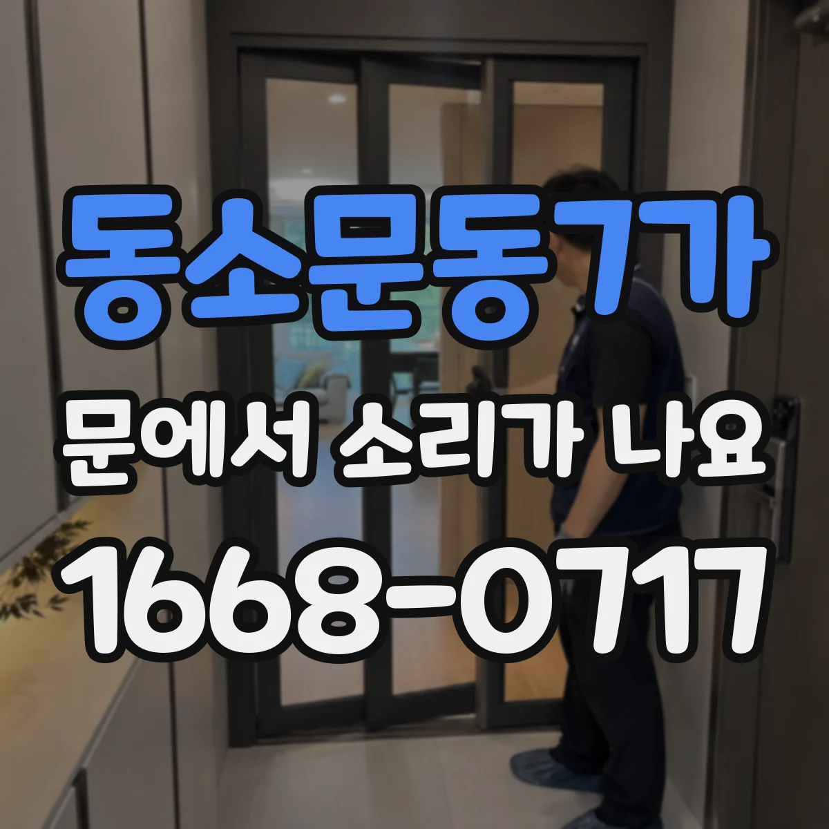 동소문동7가 문에서 소리가 나요