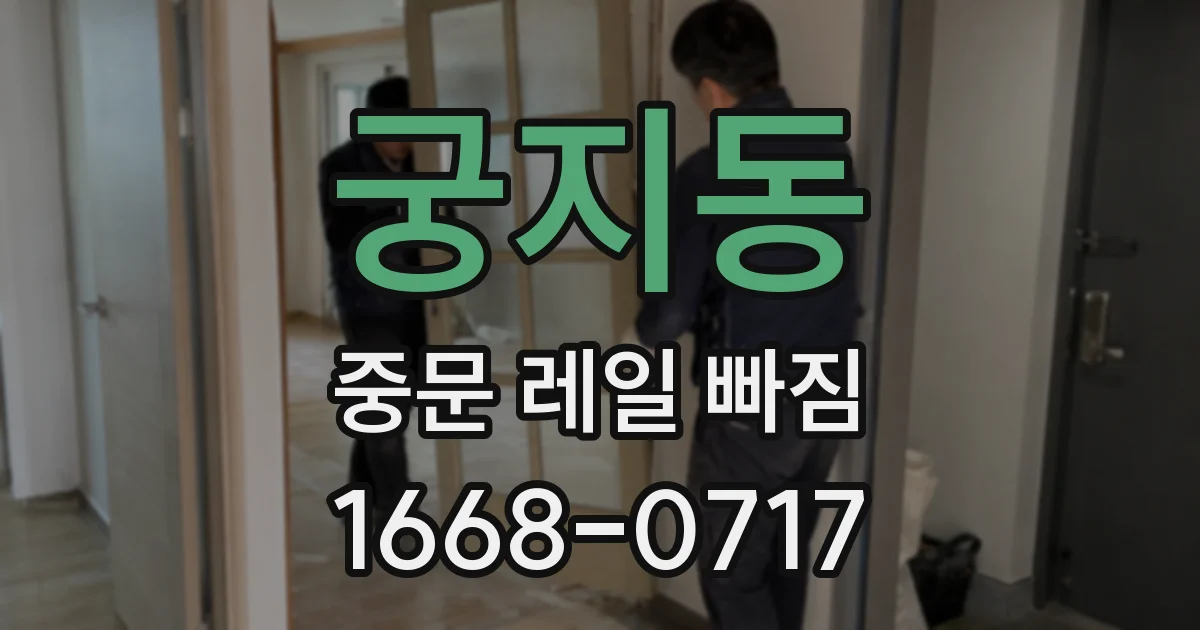 궁지동 중문 레일 빠짐