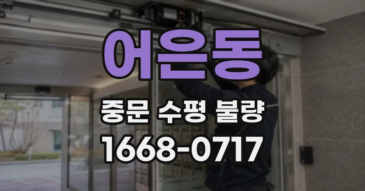 어은동 중문 수평 불량