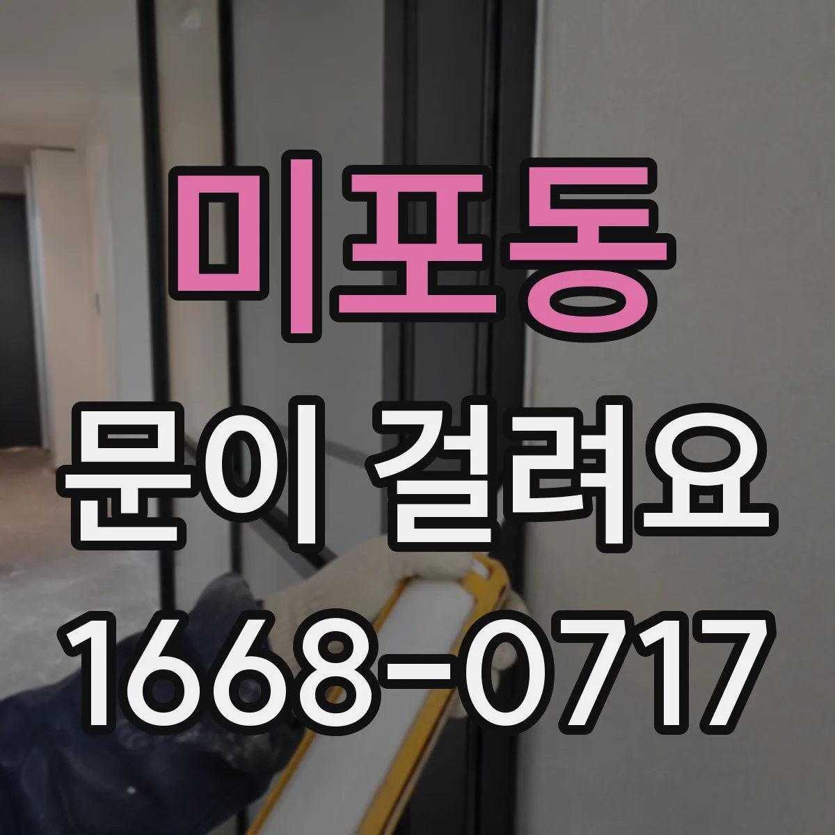 미포동 문이 걸려요