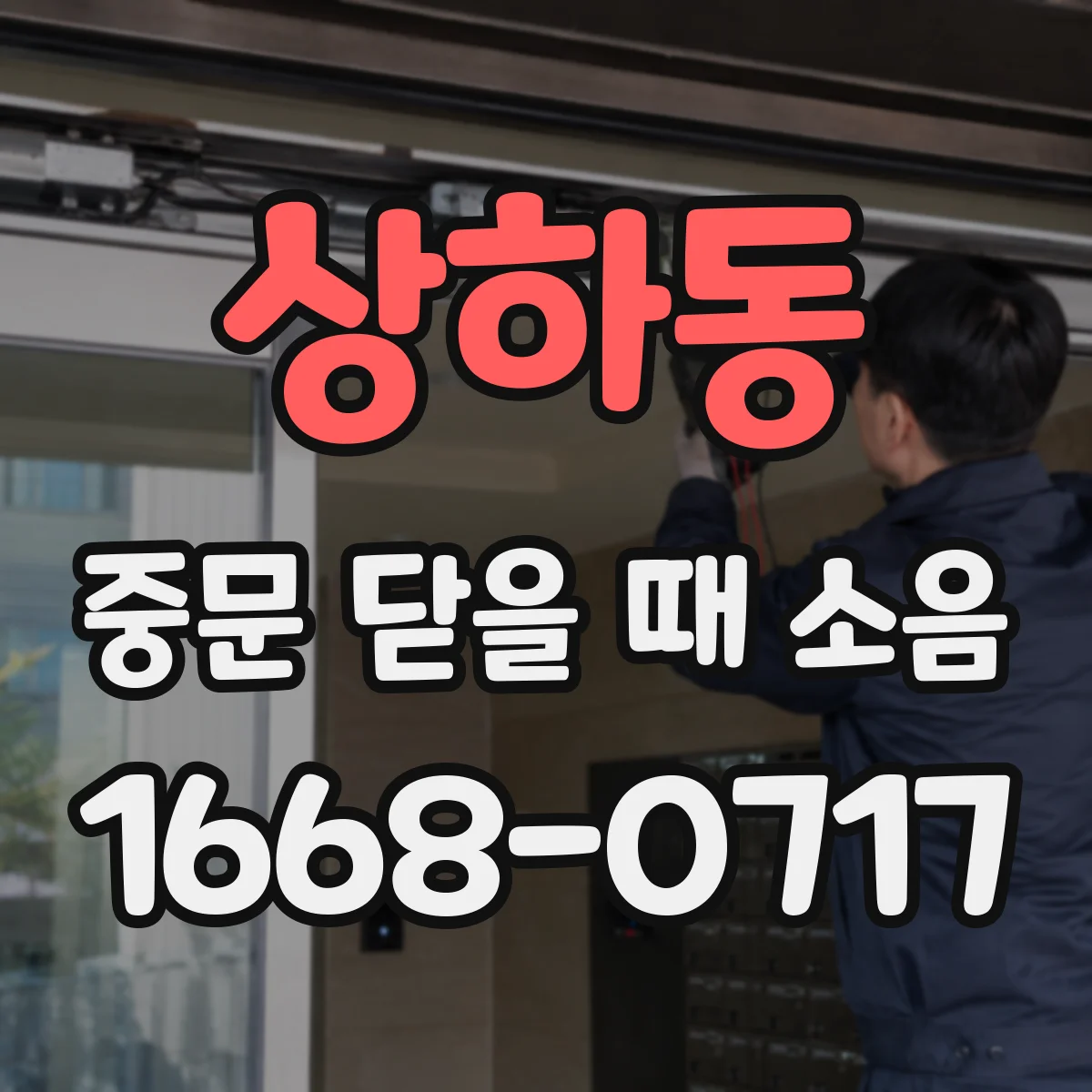 상하동 중문 닫을 때 소음