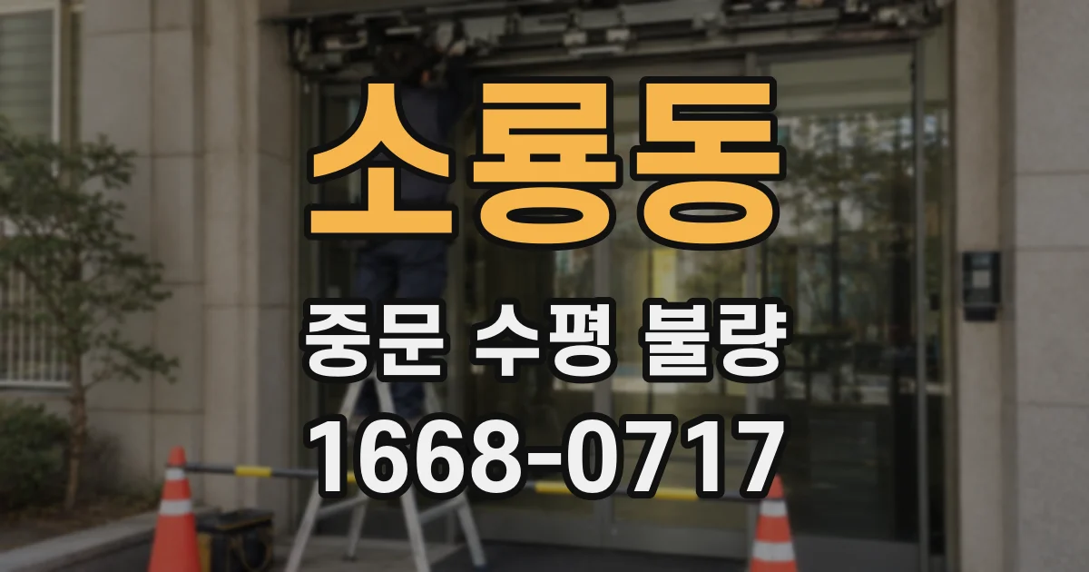 소룡동 중문 수평 불량