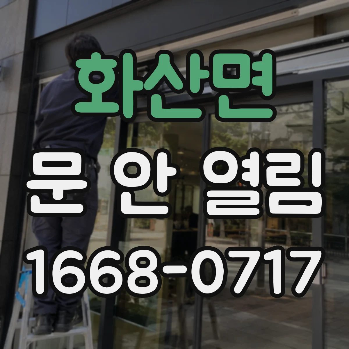화산면 문 안 열림