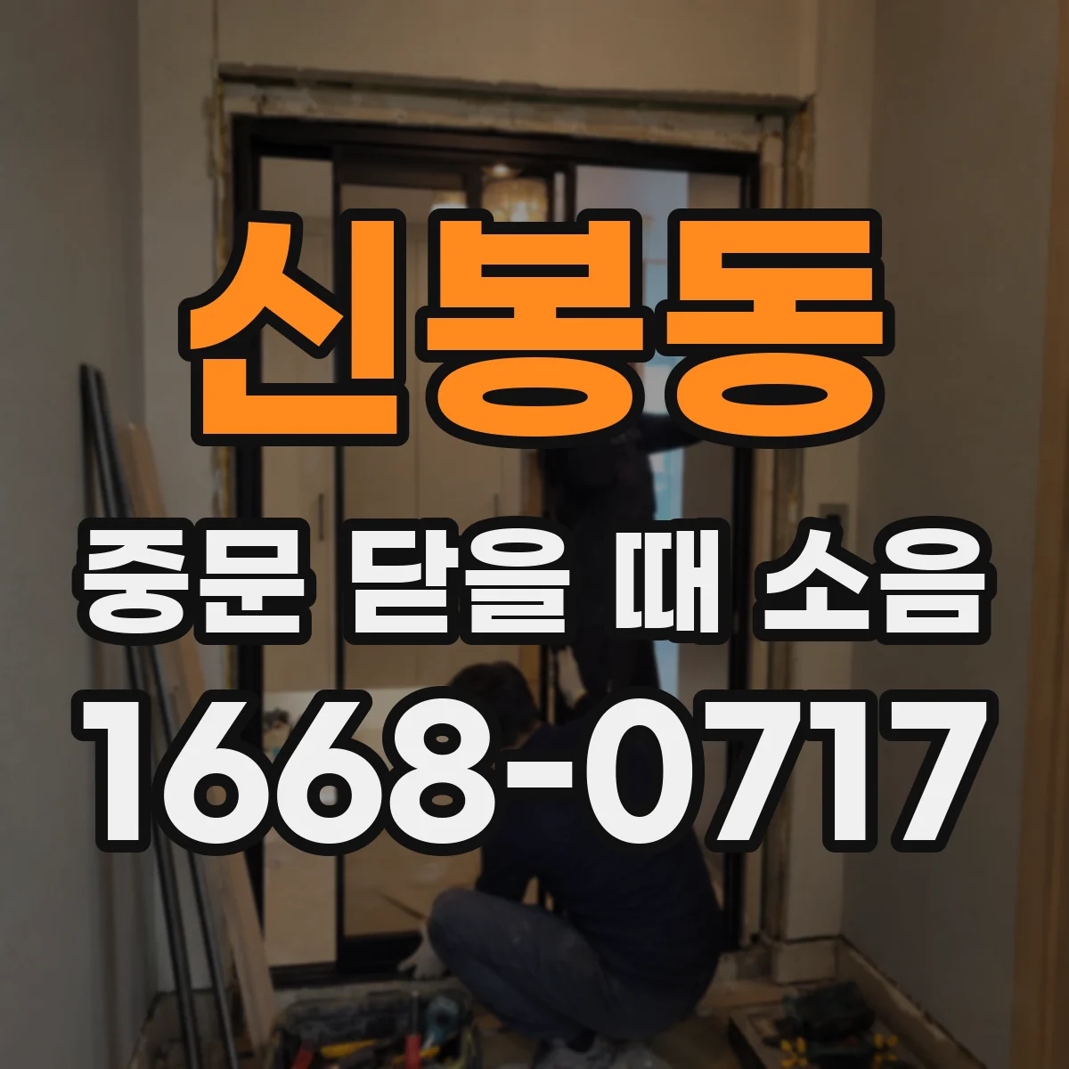 신봉동 중문 닫을 때 소음