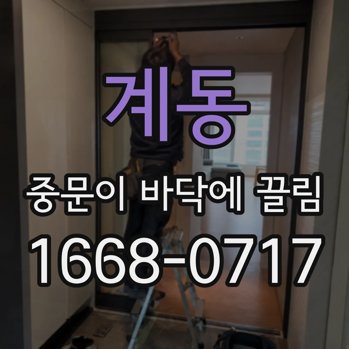 계동 중문이 바닥에 끌림
