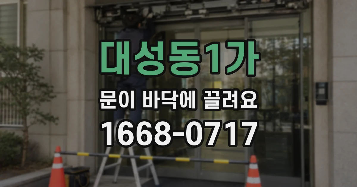 대성동1가 문이 바닥에 끌려요