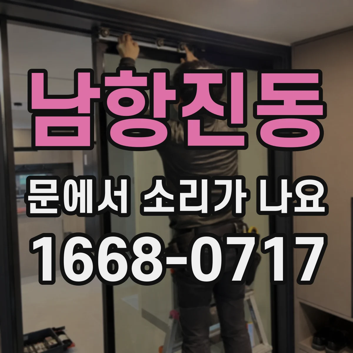 남항진동 문에서 소리가 나요