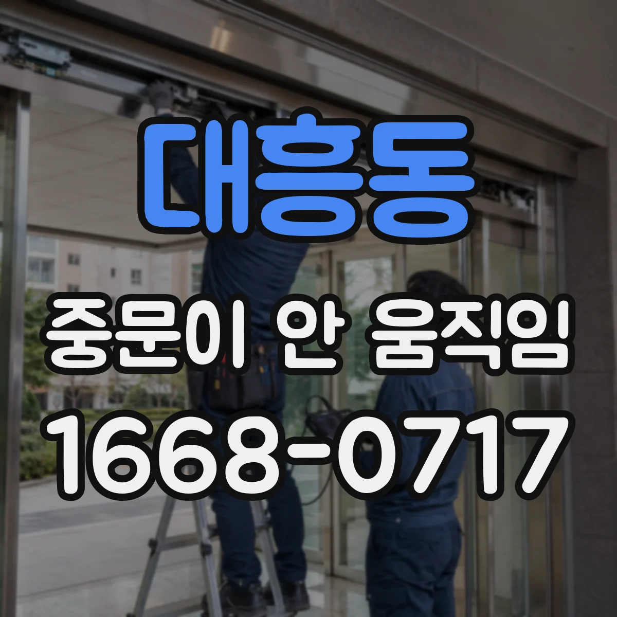 대흥동 중문이 안 움직임