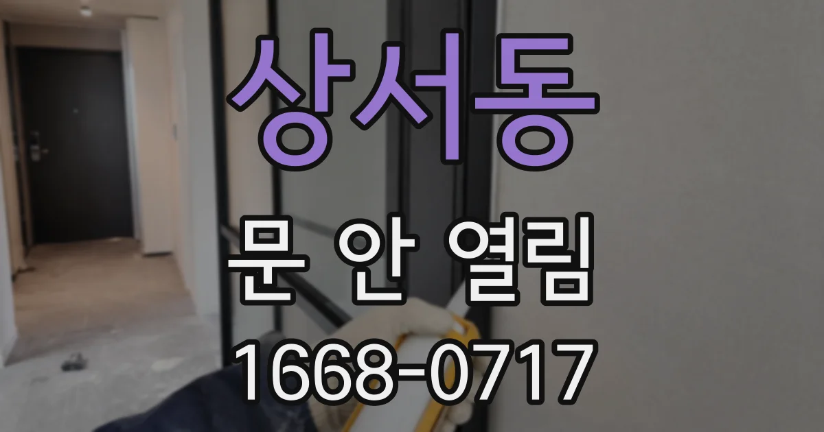 상서동 문 안 열림