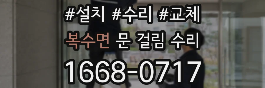 복수면 문 걸림 수리