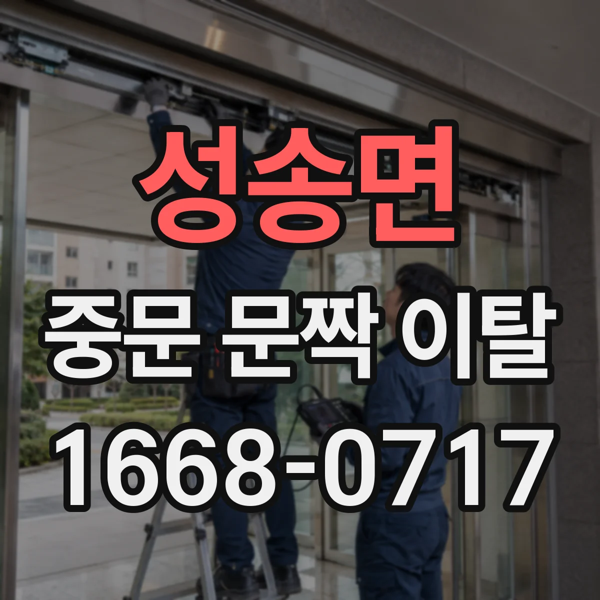 성송면 중문 문짝 이탈