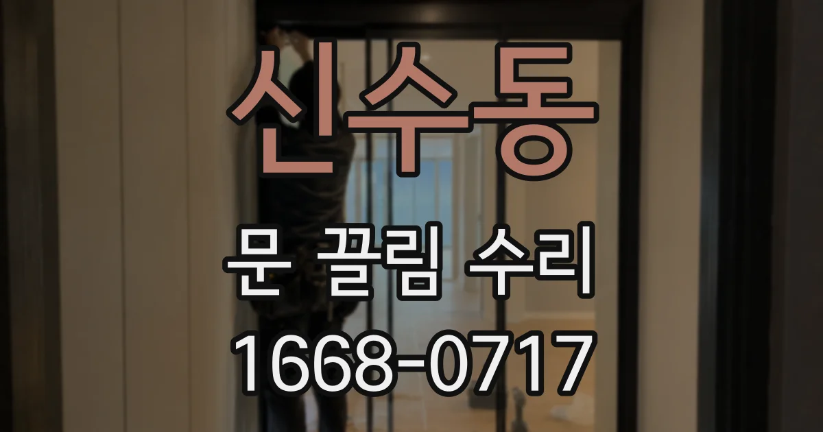 신수동 문 끌림 수리