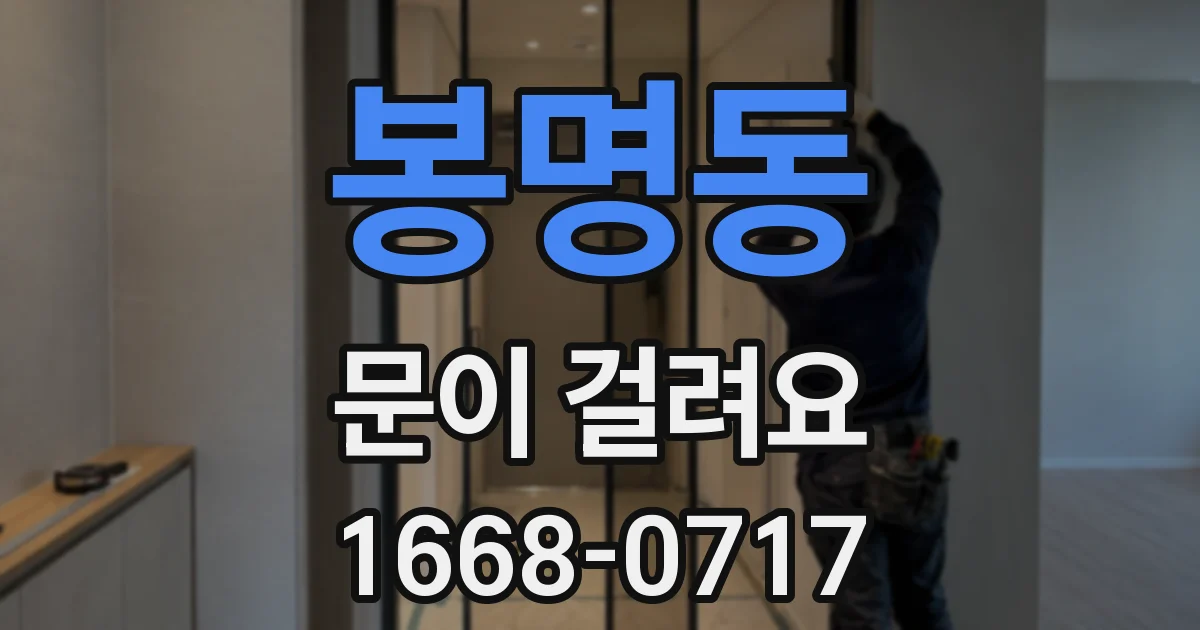 봉명동 문이 걸려요