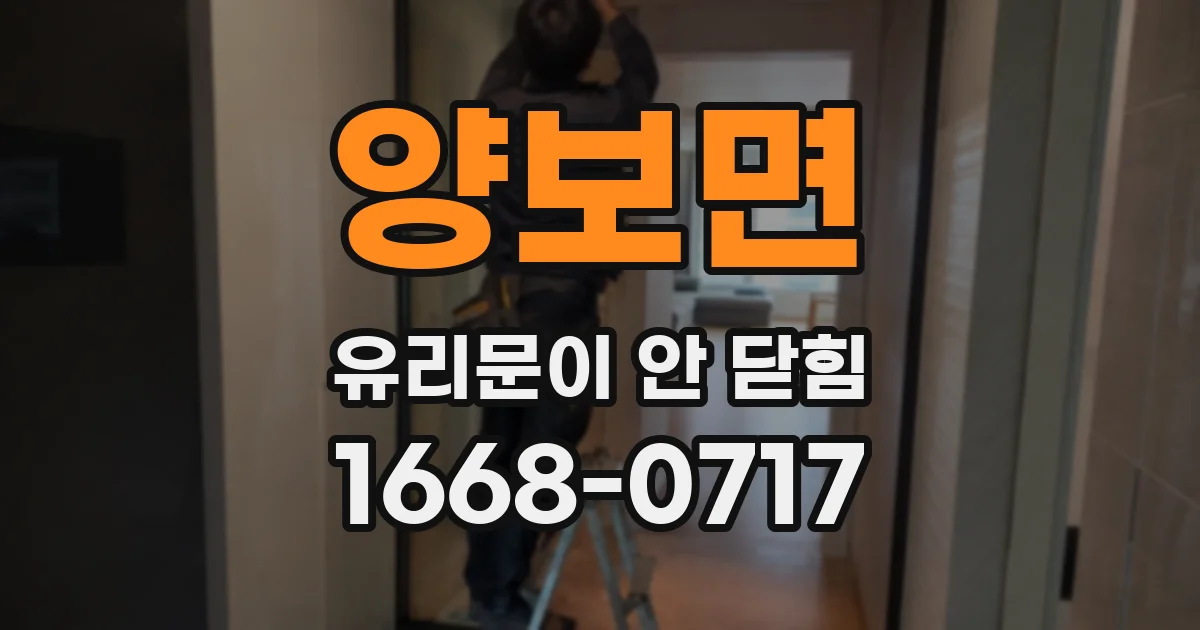 양보면 유리문이 안 닫힘