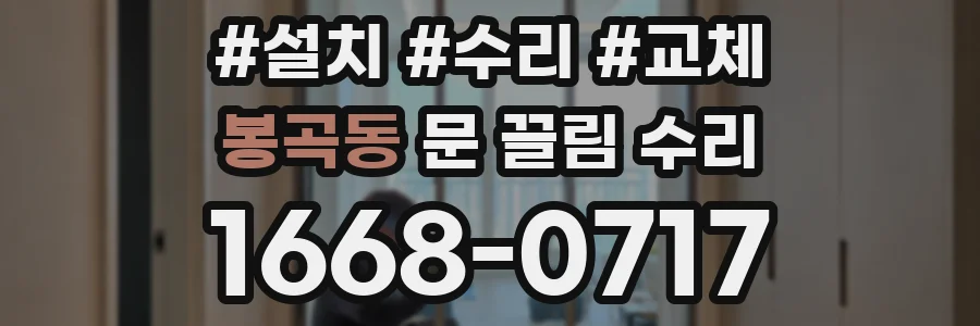 봉곡동 문 끌림 수리