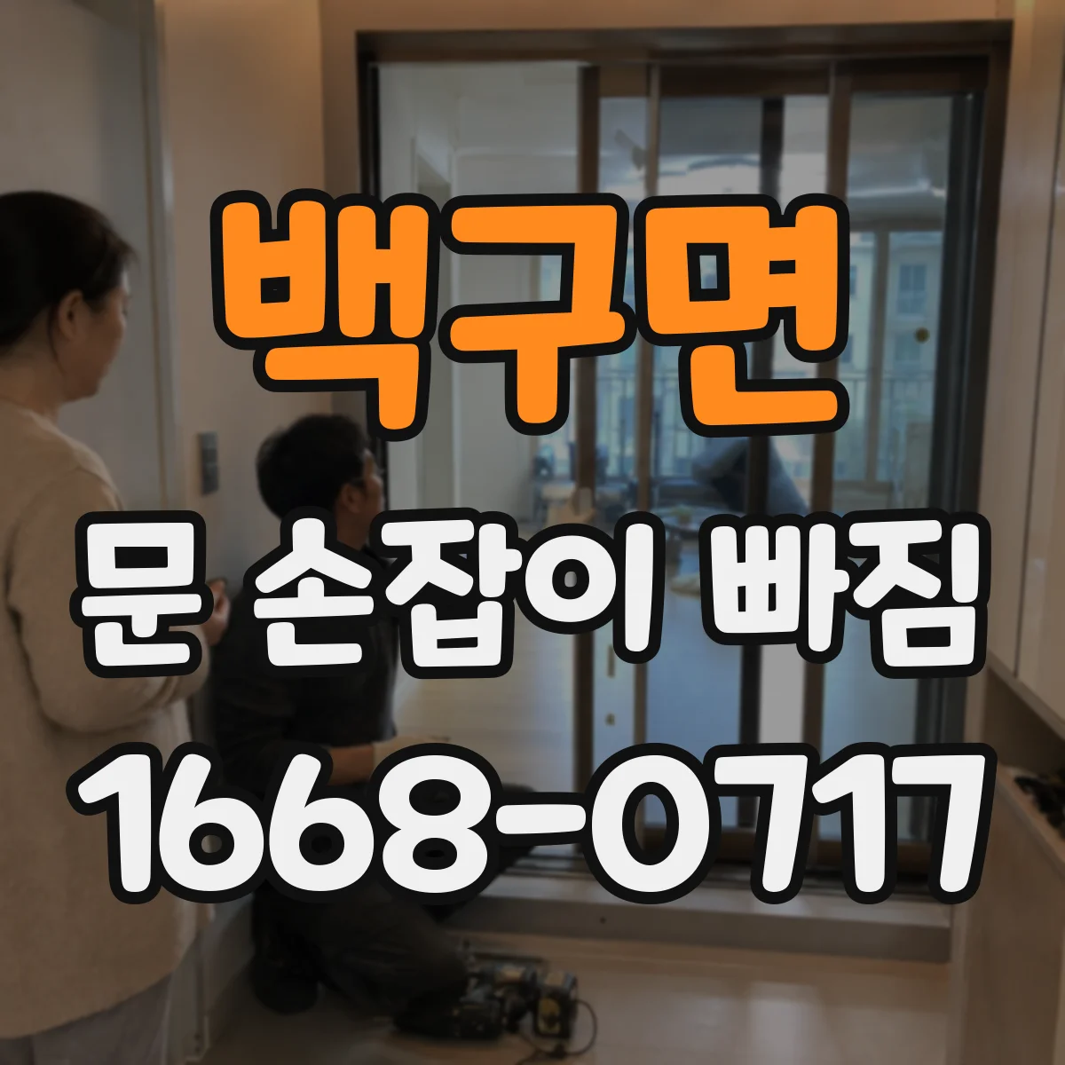 백구면 문 손잡이 빠짐