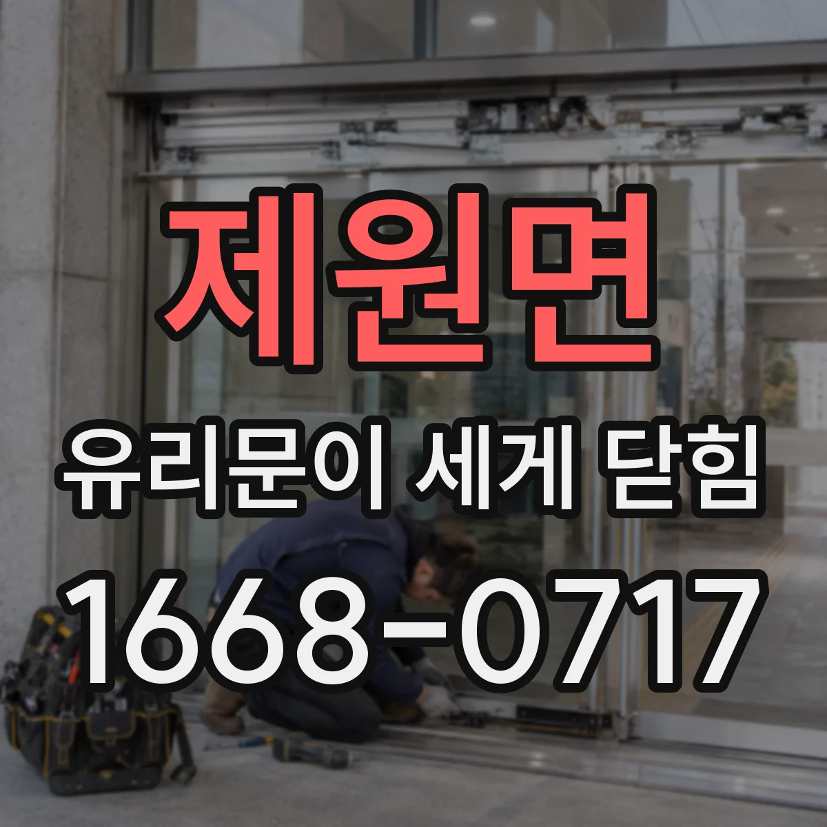 제원면 유리문이 세게 닫힘