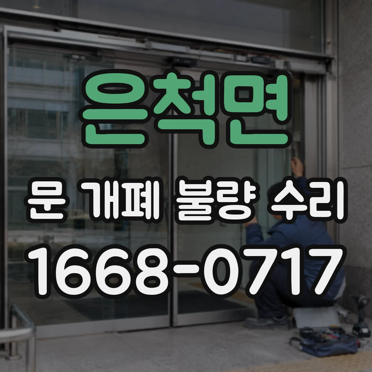 은척면 문 개폐 불량 수리