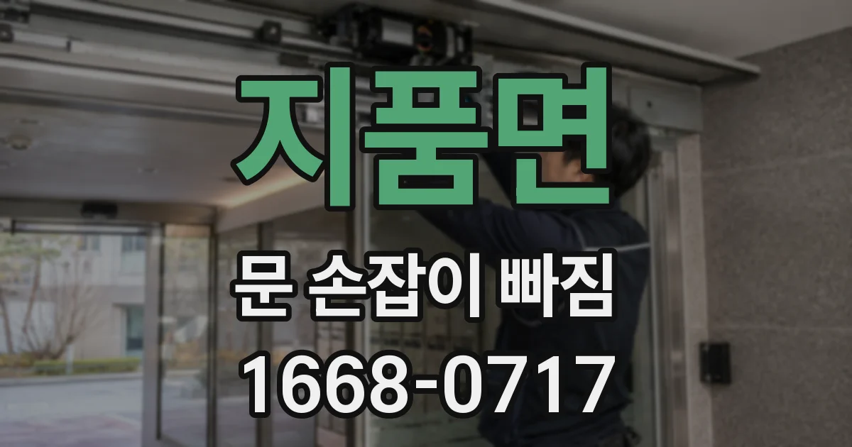 지품면 문 손잡이 빠짐