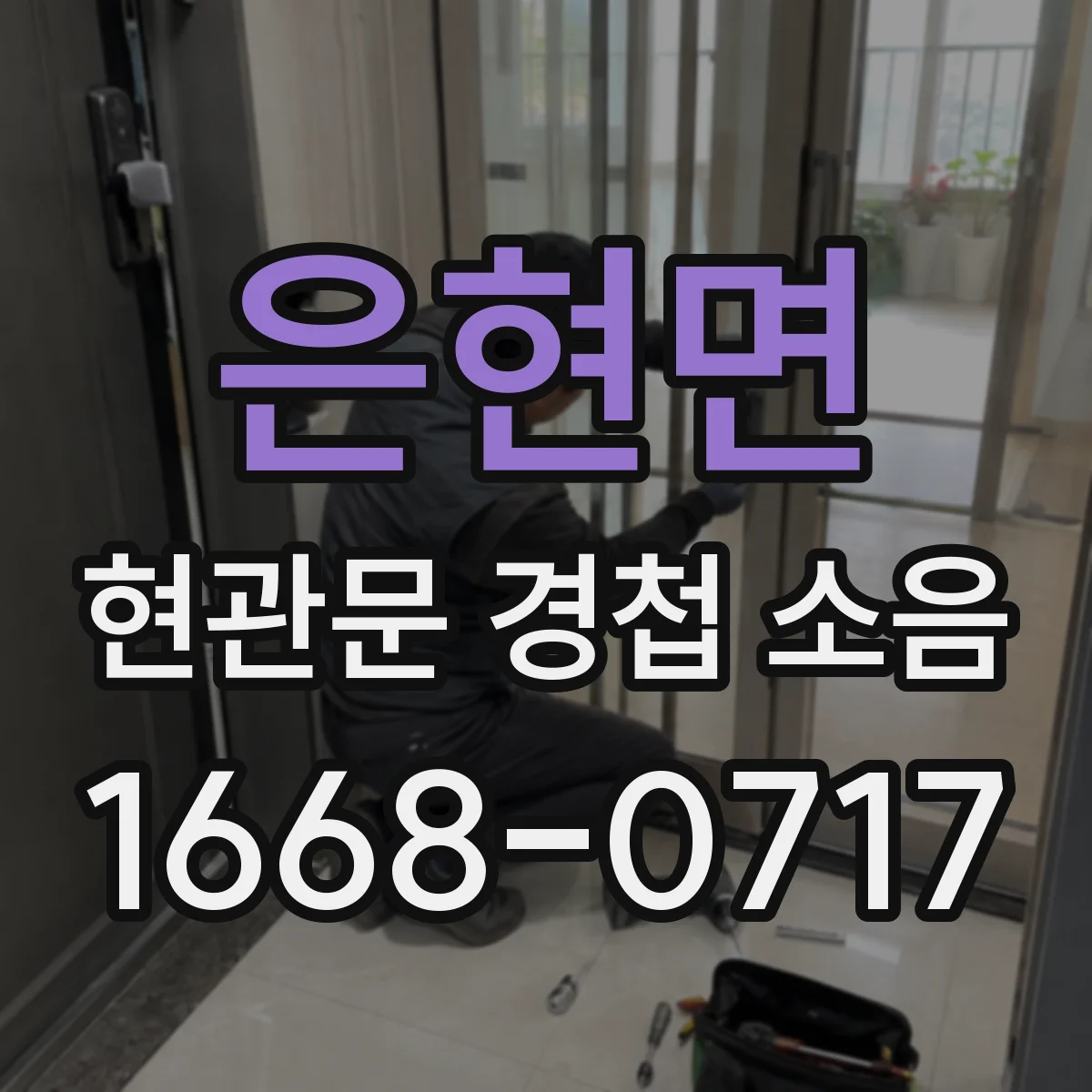 은현면 현관문 경첩 소음