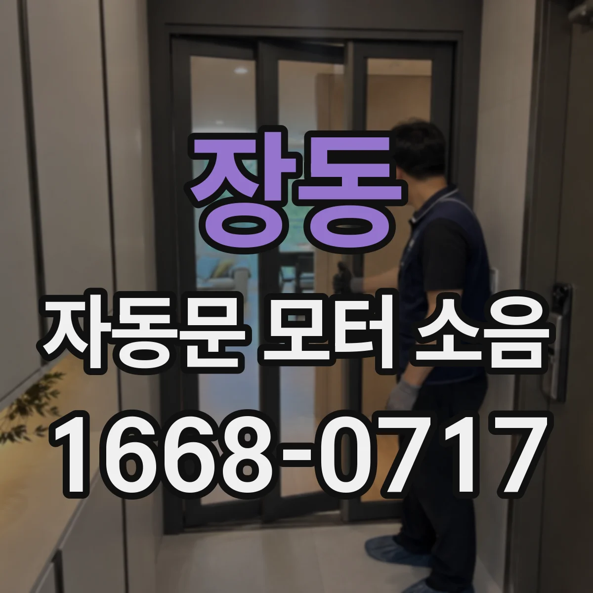 장동 자동문 모터 소음