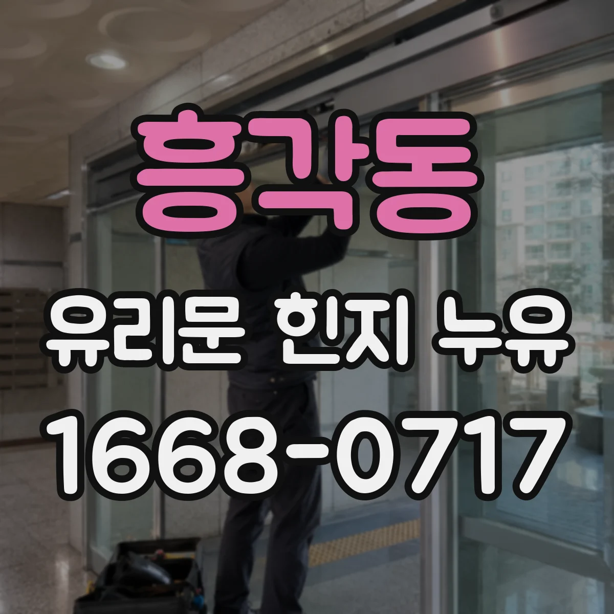 흥각동 유리문 힌지 누유