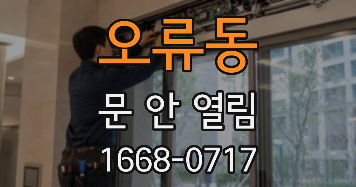 오류동 문 안 열림