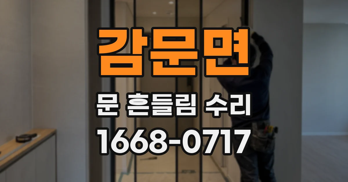 감문면 문 흔들림 수리
