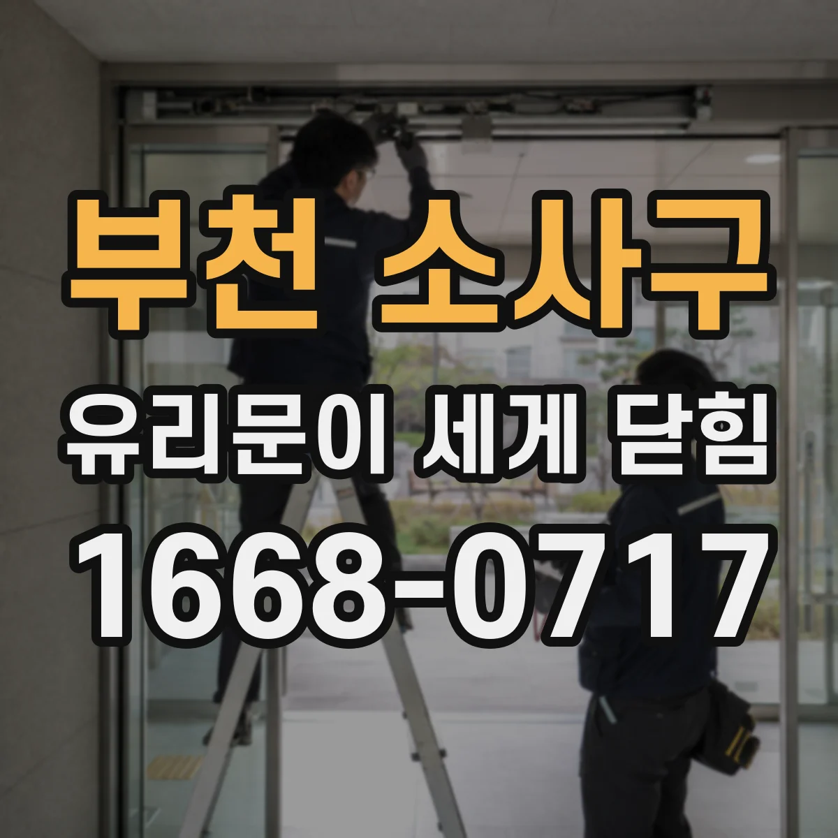 부천 소사구 유리문이 세게 닫힘