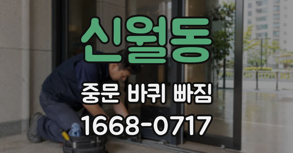 신월동 중문 바퀴 빠짐
