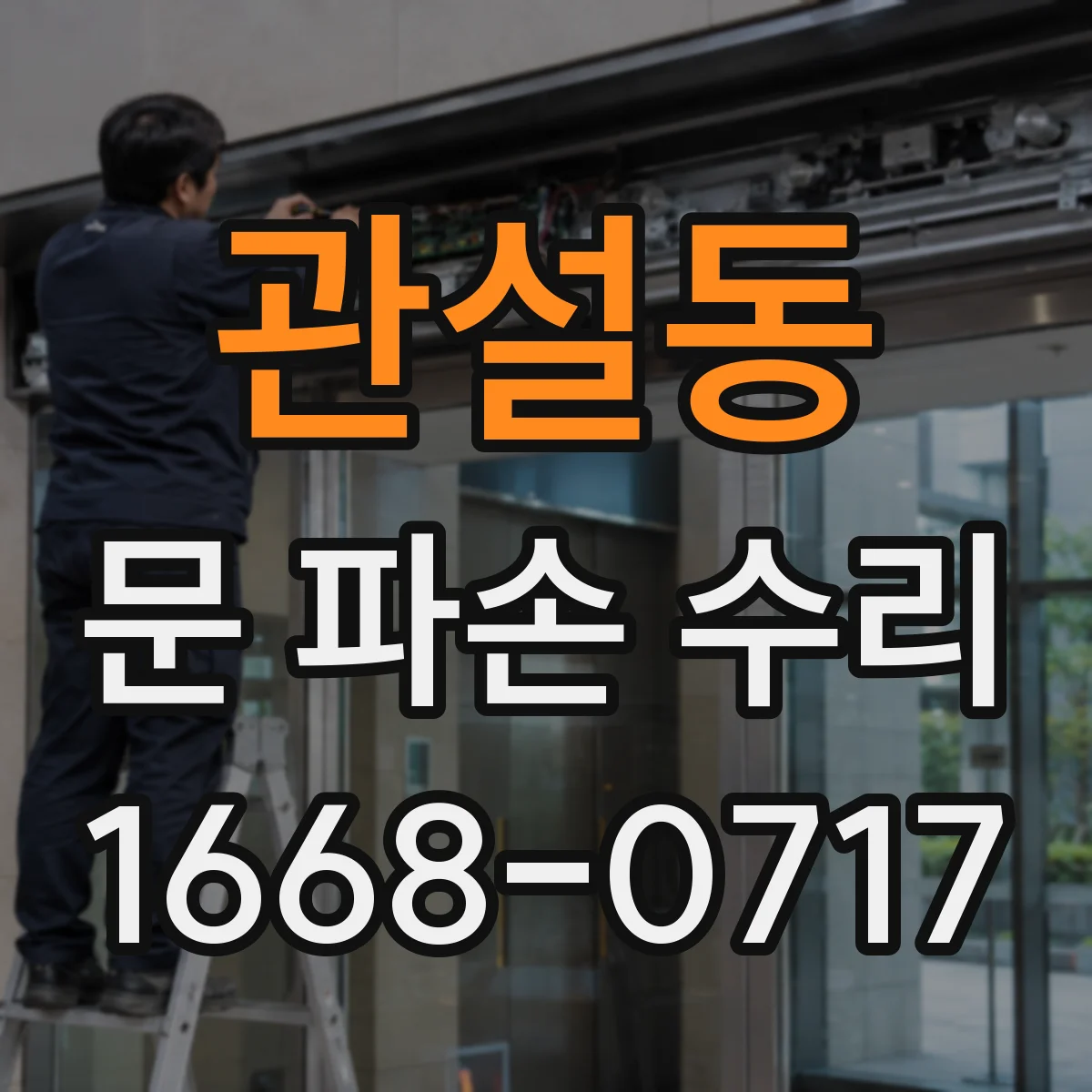 관설동 문 파손 수리