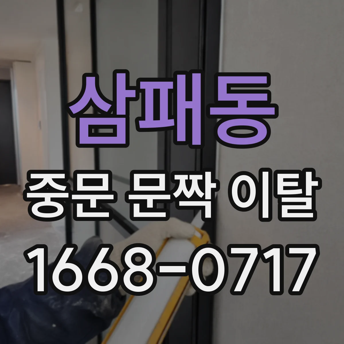 삼패동 중문 문짝 이탈