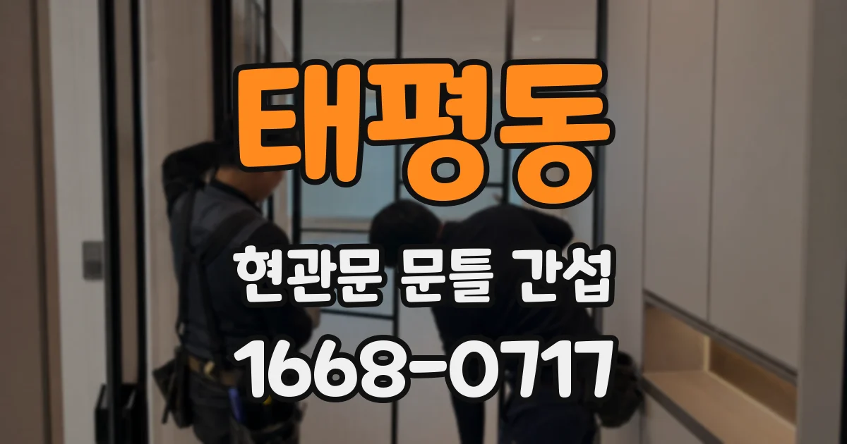태평동 현관문 문틀 간섭
