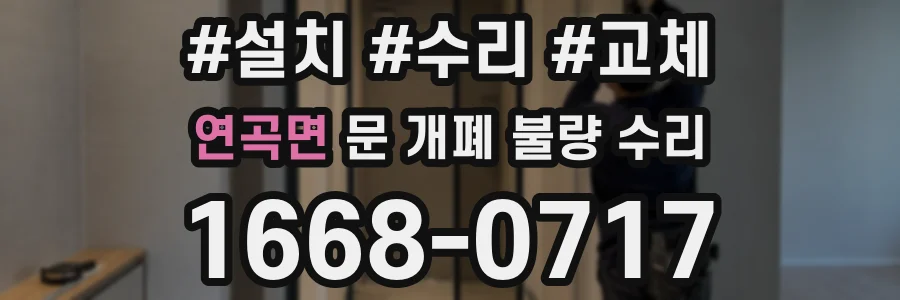 연곡면 문 개폐 불량 수리