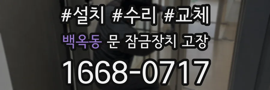 백옥동 문 잠금장치 고장